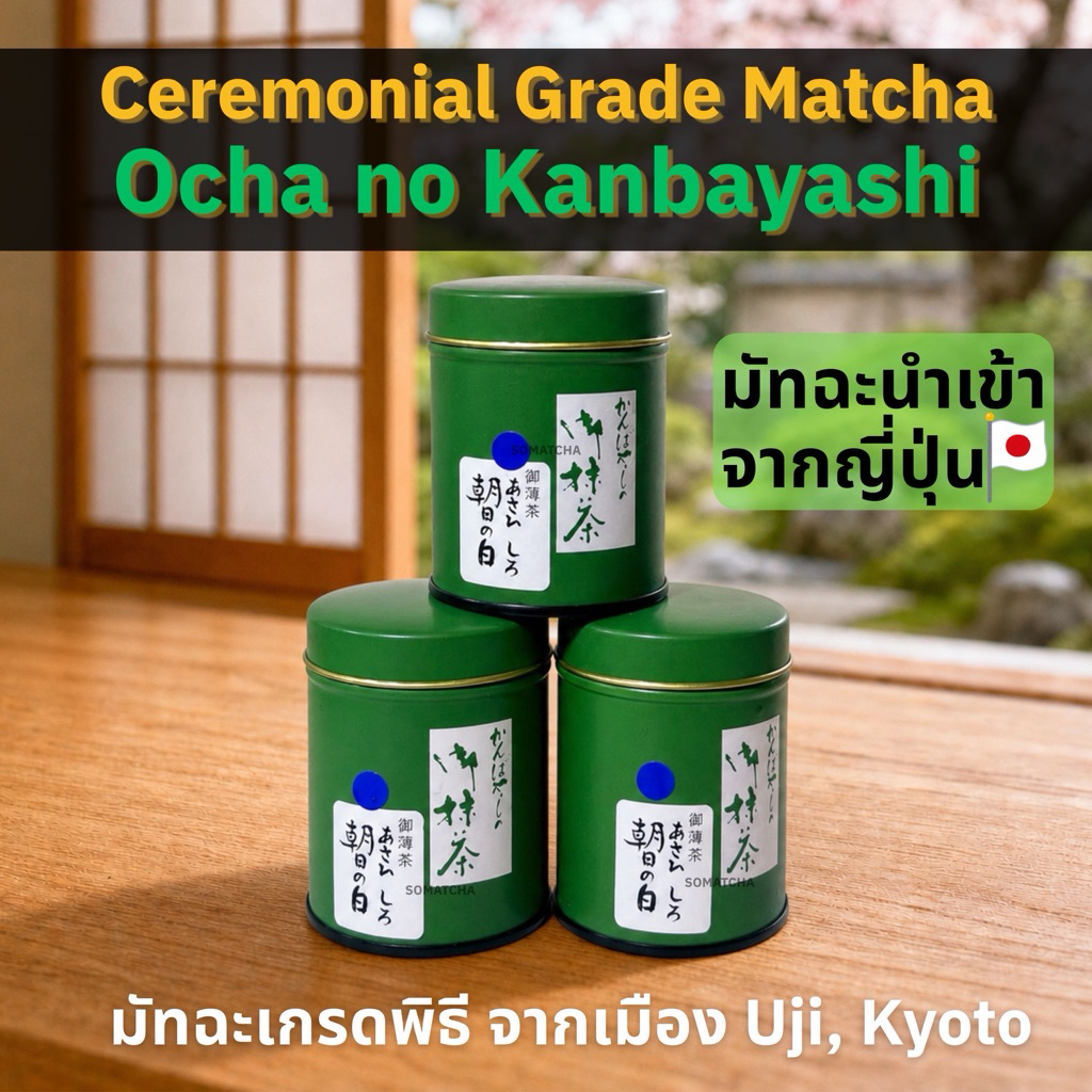 Ocha no Kanbayashi Matcha 30g ผงมัทฉะญี่ปุ่นแท้ Ceremonial Grade เกรดพิธีการ พร้อมส่ง