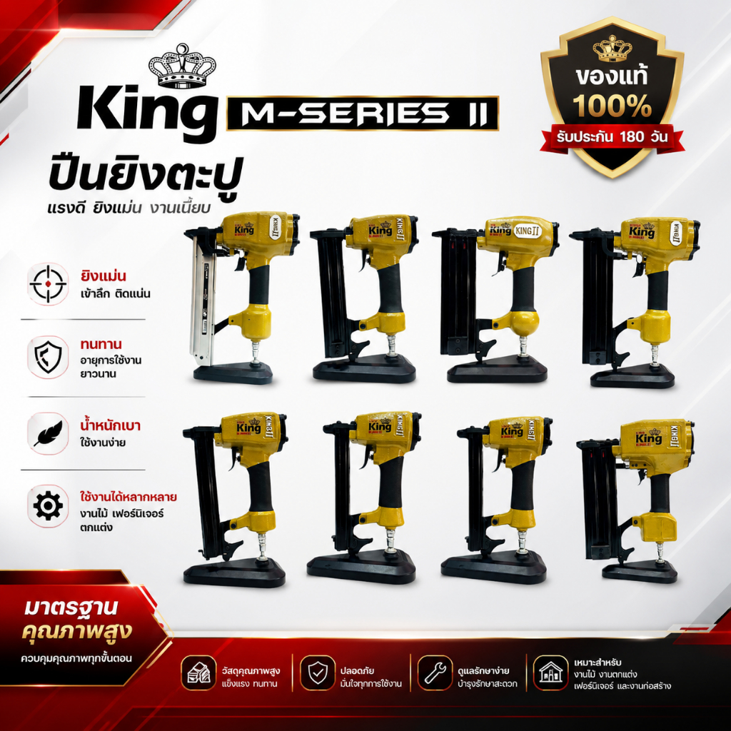 (ส่งด่วน 1 วัน) KING (M-SERIES) II ปืนยิงตะปู แม็กลมยิงตะปู เครื่องยิงตะปู ขาเดี่ยว ขาคู่ ตระกูล ของแท้ 100%