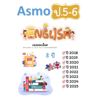 Asmo ภาษาอังกฤษ เข้าเล่มเฉพาะเฉลยละเอียด (อัพเดท 2025)