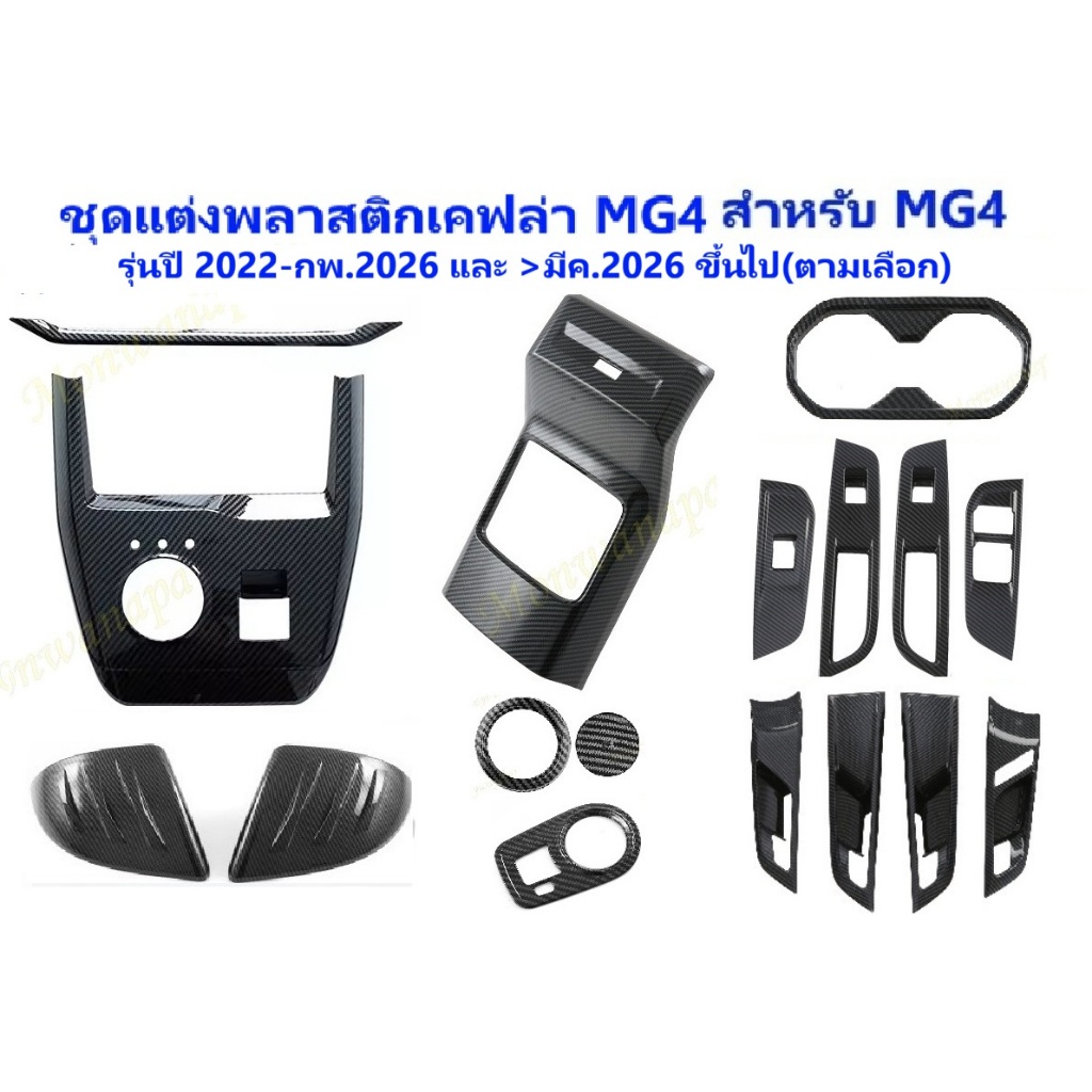 🎉ส่งจากร้าน 🇹🇭 ในกทม.ภายใน 3 วัน MG4 EV ชุดแต่งช่วงกลาง คอนโซลเกียร์ กรอบวางแก้วน้ำพลาสติก ครอบช่องแอร์หลัง ฯลฯ พลาสติก