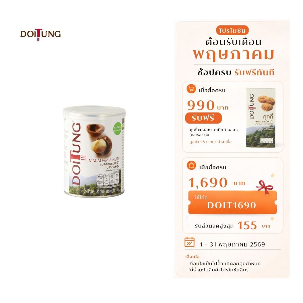 DoiTung Macadamia Nuts Natural Can (150 g.) ถั่ว แมคคาเดเมีย รสธรรมชาติ (150 กรัม) ดอยตุง