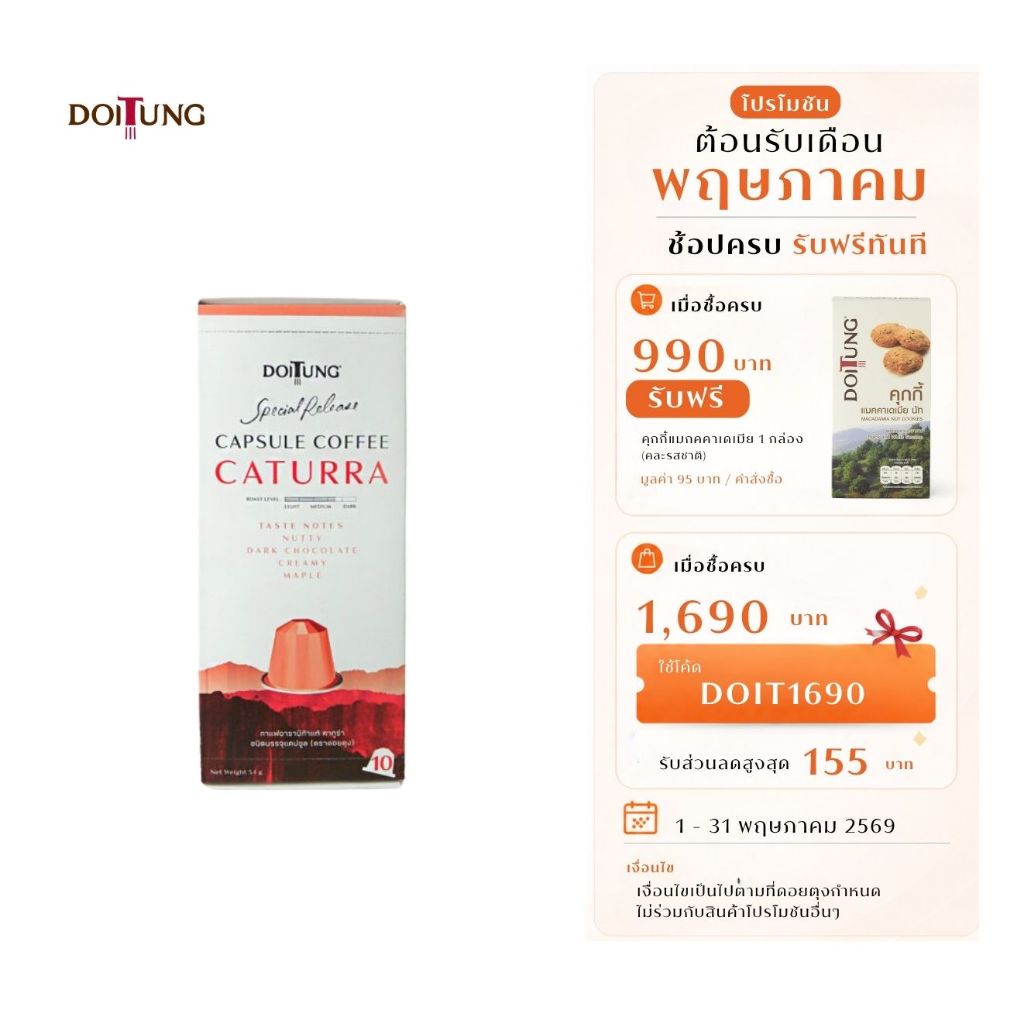 DoiTung กาแฟอาราบิก้าแท้ คาทูร่า ชนิดบรรจุแคปซูล (ตราดอยตุง)