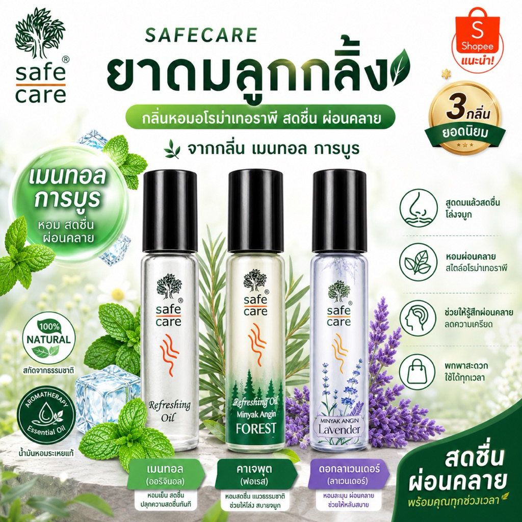 Safecare refreshing oil 10ml. เซฟแคร์ ยาดมลูกกลิ้ง กลิ่นหอมธรรมชาติ ผ่อนคลาย