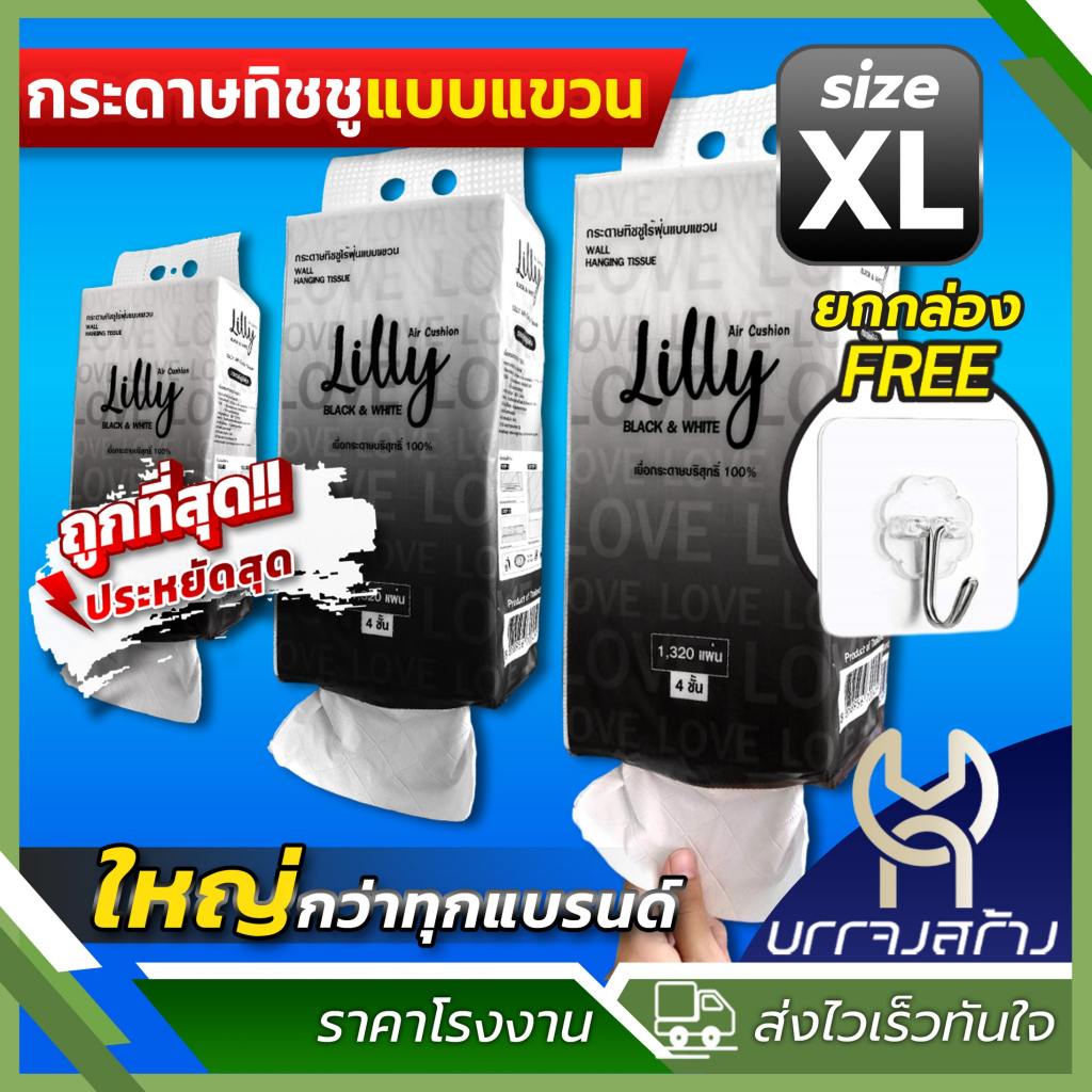 Lilly กระดาษทิชชู่ แบบแขวน  เกรด GB/T 20808 หนา 4 ชั้น 1320 แผ่น แพ็คใหญ่ แบบดึง สัมผัสนุ่ม