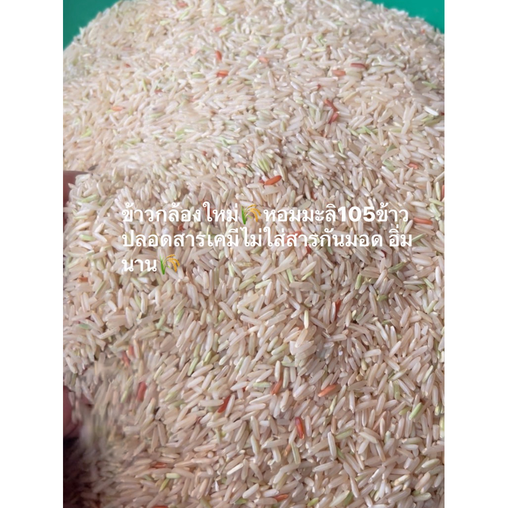 🌾🍚ข้าวใหม่มาแล้วจ้า🧨ข้าวกล้องหอมมะลิ105 แพ็ค5กิโลกรัมปลอดสารเคมีไม่ใส่สารกันมอดส่งตรงจากชาวนาแพ็คสูญากาศน้ำหนักรวมกล่อง
