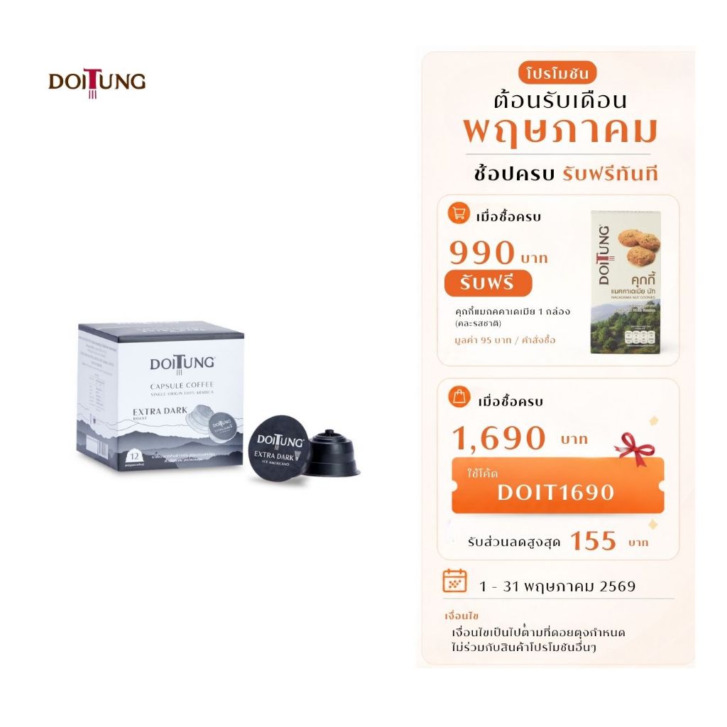 DoiTung กาแฟอาราบิก้าแท้ ชนิดบรรจุแคปซูลขนาดใหญ่ คั่วเข้มพิเศษ
