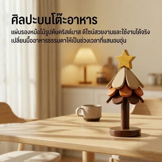 แผ่นรองร้อนรูปต้นคริสต์มาสไม้จริง กันความร้อน-ทนทาน สำหรับตั้งโตะอาหารและตกแต่ง ของขวัญสุดซึ้งใจ ของตกแต่งโต๊ะอาหาร