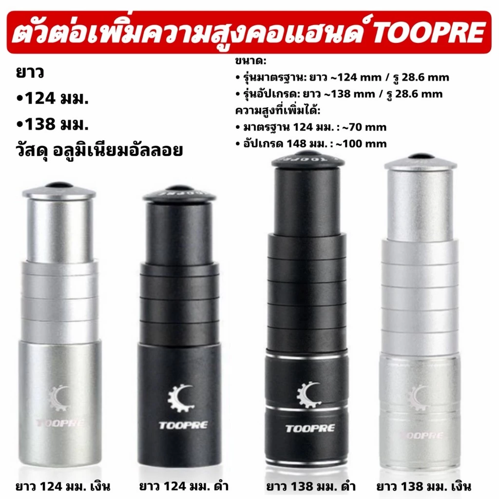 ตัวต่อเพิ่มความสูงคอแฮนด์ TOOPRE