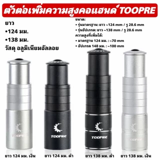ตัวต่อเพิ่มความสูงคอแฮนด์ TOOPRE