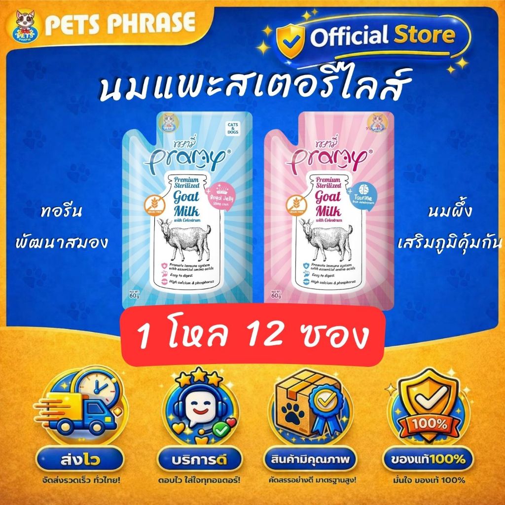 pramy goat Milk with Colostrum พรามี่นมแพะสเตอริไลส์ สำหรับหรับแมวและสุนัข ขนาด 60g. 1โหลx12ซอง เสริมนมน้ำเหลือง+Taurine