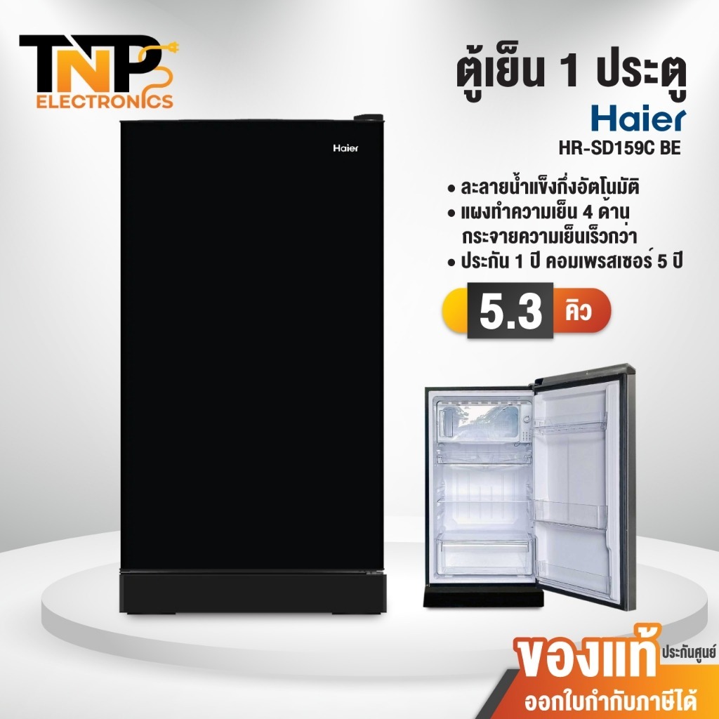 ตู้เย็น 1 ประตู Haier รุ่น HR-SD159C(BE) สีดำ ความจุ 5.3 คิว ประหยัดไฟเบอร์ 5 รับประกันนาน 5 ปี
