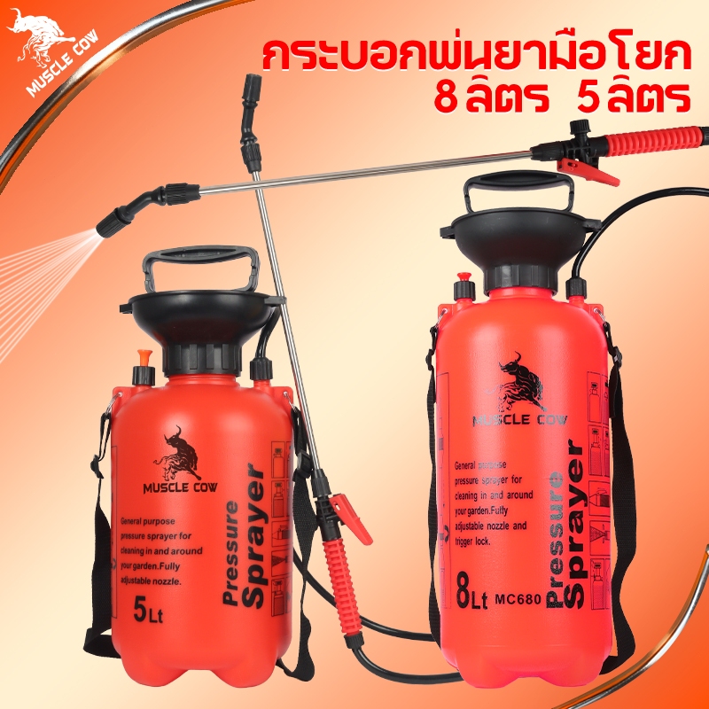 MUSCLE COW ถังพ่นยา พร้อมสายฉีด ก้านสเตนเลส ถังพ่นยา 2ลิตร 5ลิตร 8ลิตร แอลกอฮอล์ กระบอกพ่นยา กระบอกฉีดน้ำแรงดัน เครื่องพ
