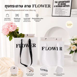 (พร้อมส่ง) ถุงกระดาษ ถุงของขวัญ ถุงใส่ดอกไม้ ขวดไวน์ ลาย FLOWER เคลือบด้าน เคลือบเงา วันเกิด แบบหนา หน้าใส มีหูหิ้ว