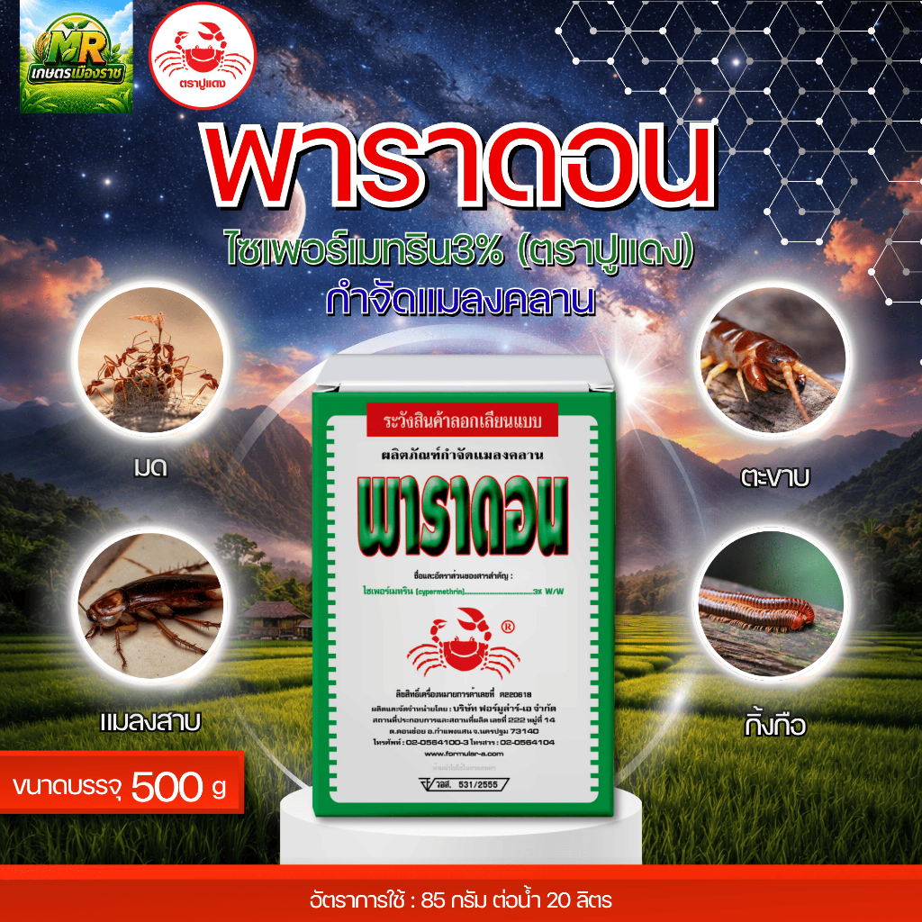 พาราดอน ปูแดงเบื่อปู (ไซเพอร์เมทริน3%) 500 กรัม #เกษตรเมืองราช