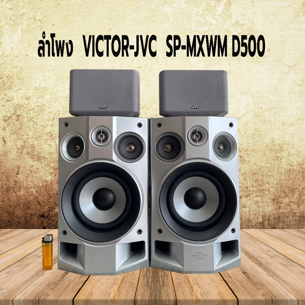 ลำโพง  VICTOR-JVC  SP-MXWM D500  ลำโพง 4 ทาง  วูฟเฟอร์โพลี่ 5.4 นิ้ว  ระบบตู้เปิด  MAX  50 W-6 โอหม์