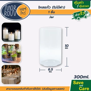 MORROW : มอร์โรว์ ขวดโหล โหลแก้ว ไม่มีฝา ตกแต่งบ้าน เชิงเทียน ใส่เทียนหอม แก้วใส #saveandcare