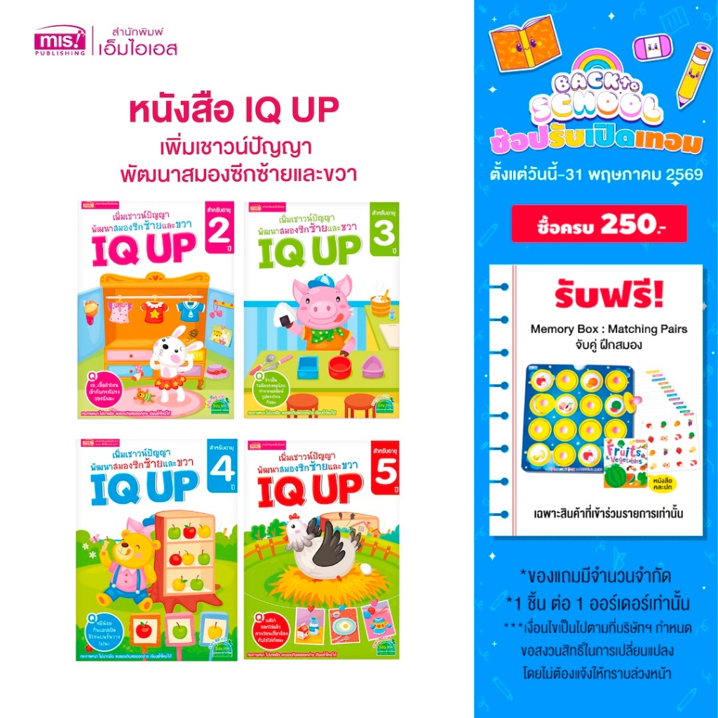 MISBOOK หนังสือ IQ UP เพิ่มเชาวน์ปัญญา พัฒนาสมองซีกซ้ายและขวา (ซื้อแยกเล่มได้)