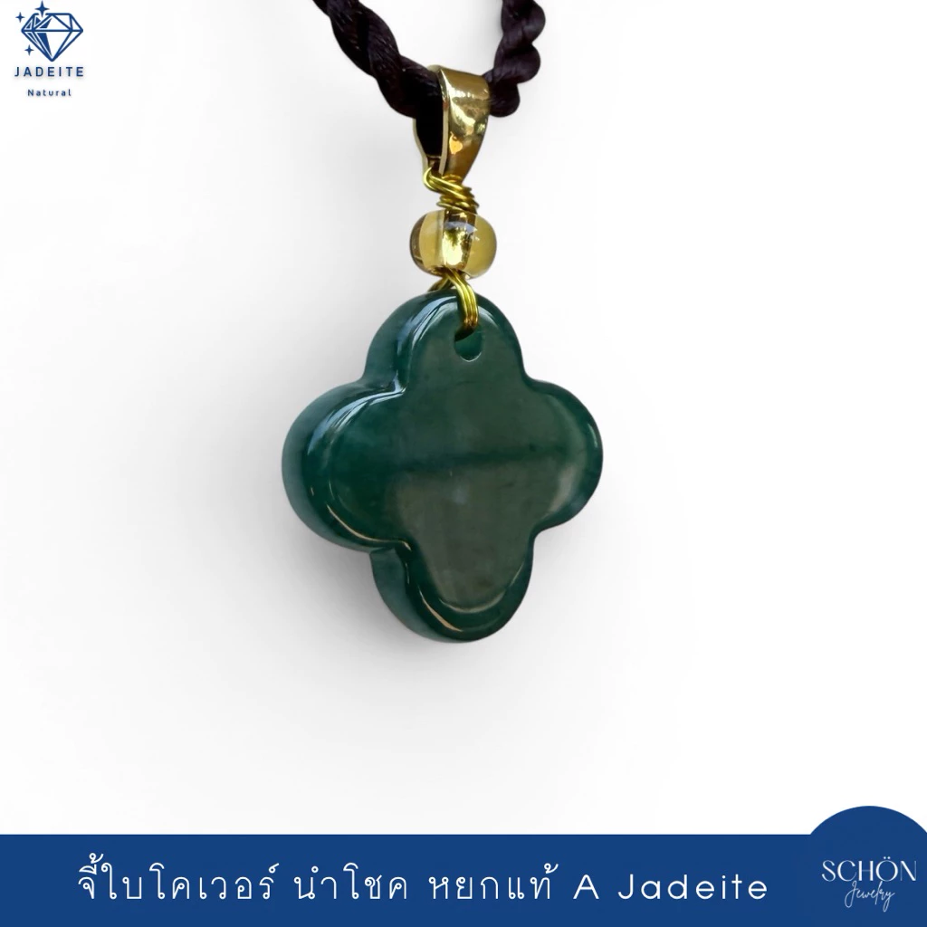 จี้ใบโคเวอร์หยก หยกแท้ จี้หยก Jadeite Type A ห่วงอัลลอย รับประกันหยกแท้ตลอดอายุงาน PDJ-CLO.DBL