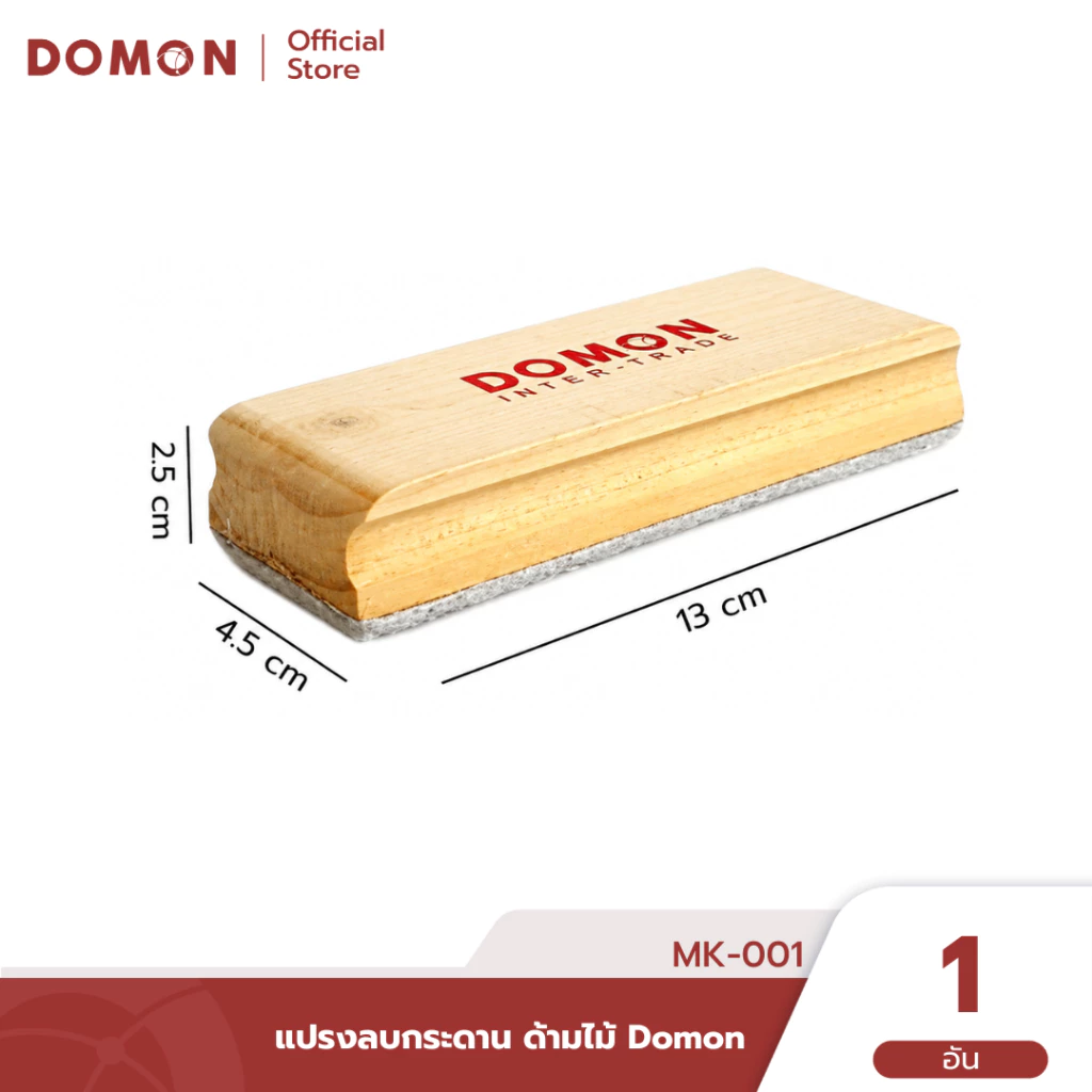 MK-001🚩 แปรงลบกระดาน ด้ามไม้ Domon แปรงลบกระดานดำ ไวท์บอร์ด