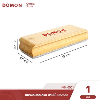 MK-001🚩 แปรงลบกระดาน ด้ามไม้ Domon แปรงลบกระดานดำ ไวท์บอร์ด