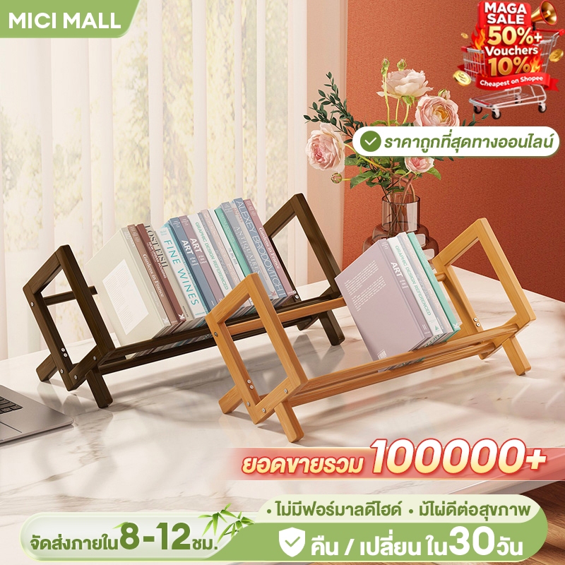 MICI ชั้นวางหนังสือ ชั้นจัดระเบียบบนโต๊ะทำงาน ชั้นเก็บของ ประหยัดพื้นที่ ทำโดยไม้ไผ่ธรรมชา รับน้ำหนักได้แข็งแรง