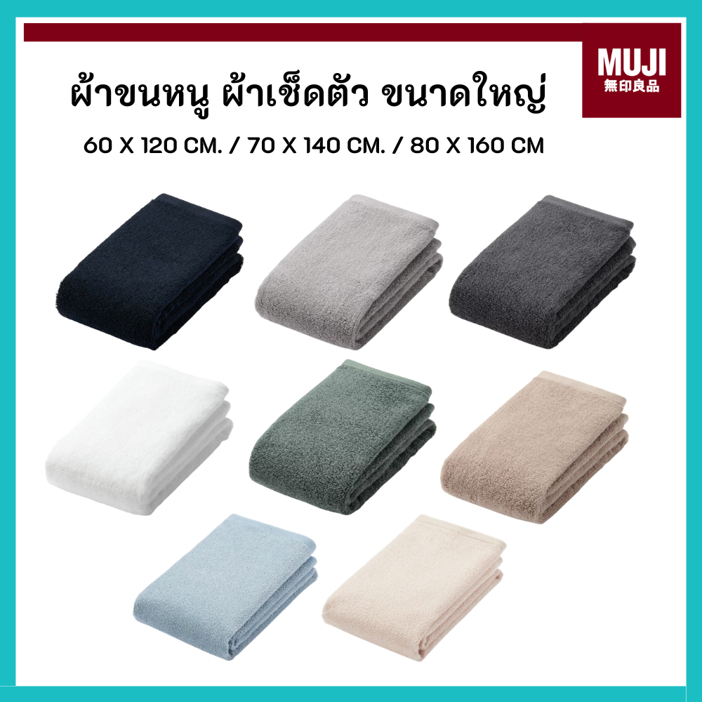 MUJI มูจิ ผ้าขนหนูขนาดใหญ่ ผ้าเช็ดตัว ขนาดมาตรฐาน 70 x 140 CM 60 x 120 CM JUMBO 80 x 160 CM