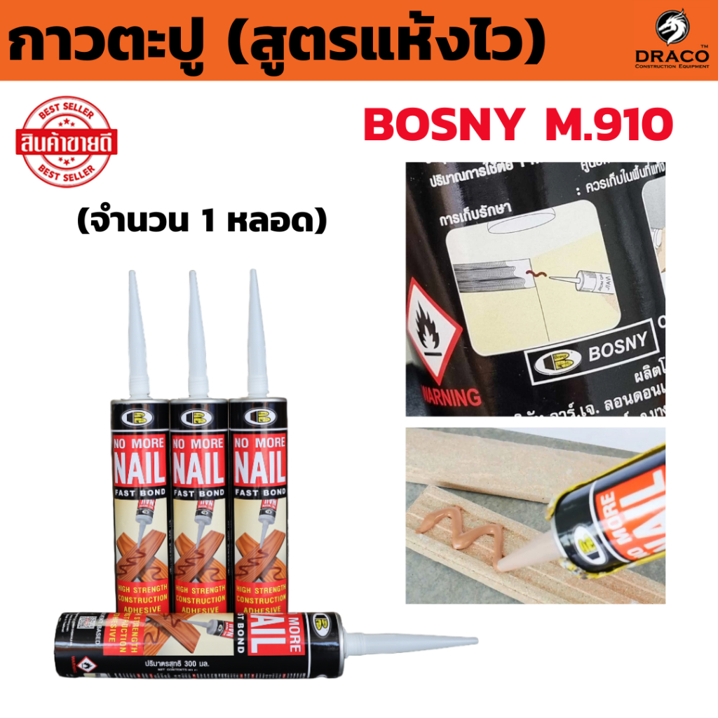 กาวตะปู BOSNY สูตรแห้งไว M910  พลังยึดติดสูง ติดแน่น แห้งไว อุดรอยรั่ว รอยต่อ ยับยั้งเชื้อราNO MORE NAIL บอสนี่ 300 ml