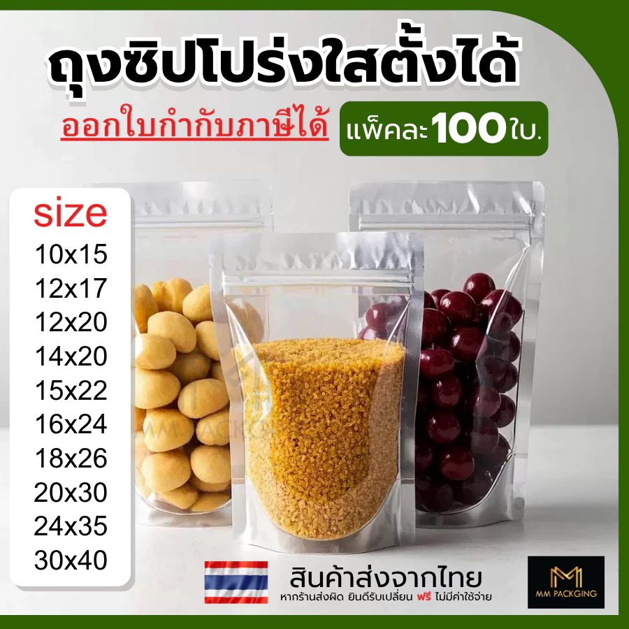 ถุงซิปใส (100ใบ) ถุงซิป ตั้งได้ ด้านหน้าใส ด้านหลังทึบ ถุงฟอยด์ ถุงเงิน ถุงเนื้อหนา
