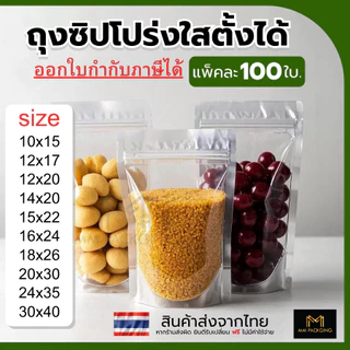 ถุงซิปใส (100ใบ) ถุงซิป ตั้งได้ ด้านหน้าใส ด้านหลังทึบ ถุงฟอยด์ ถุงเงิน ถุงเนื้อหนา