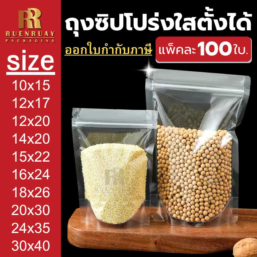 ( แพค 100 ใบ ) ถุงซิป ใสพิเศษ ตั้งได้ เนื้อหนา ถุงตั้งได้ ใส่น้ำชง ใส่ของเหลว ได้ไม่รั่ว 100%