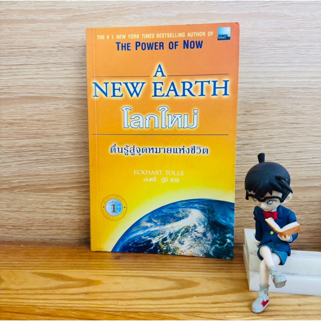 หนังสือ: โลกใหม่ ตื่นรู้สู่จุดหมายแห่งชีวิต | The Power of Now A New Earth *หนังสือหายาก*