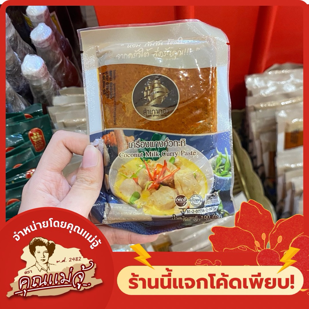 สำเภาทอง เครื่องแกงคั่วกะทิ ( แดง ) 100g