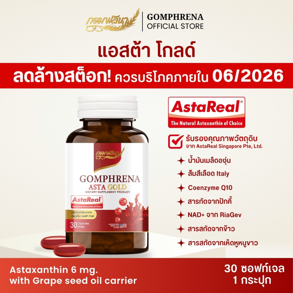 ASTA GOLD AstaReal 6 mg BBF 06/26 CoQ10 Grape seed oil กอมฟลีนา แอสต้าโกลด์ ชะลอวัย บำรุงผิวใส ลดจุดด่างดำ ต้านริ้วรอย
