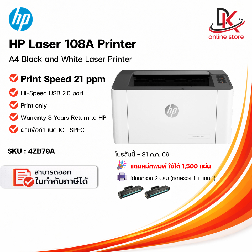 HP LaserJet 108a Printer (4ZB79A) มีหมึกติดเครื่องพร้อมใช้งาน