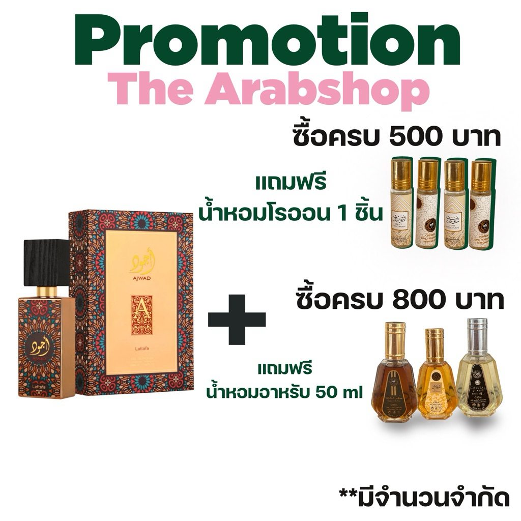 Ajwad Perfume By Lattafa 60 ml น้ำหอมอาหรับ