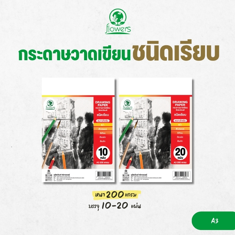 กระดาษวาดเขียน ชนิดเรียบ A3 flowers 200แกรม  10 / 20แผ่น
