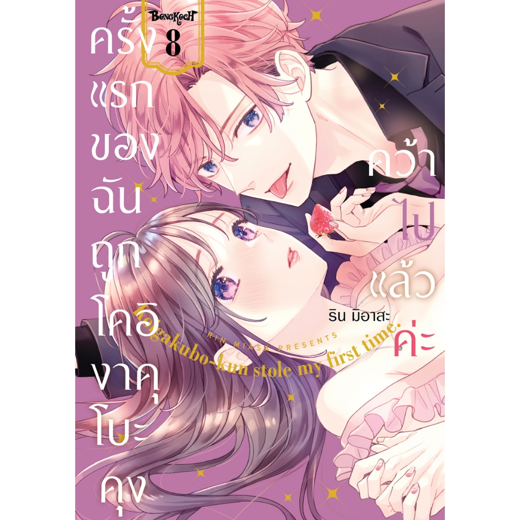 บงกช bongkoch หนังสือการ์ตูนเรื่อง ครั้งแรกของฉันถูกโคอิงาคุโบะคุงคว้าไปแล้วค่ะ เล่ม 8