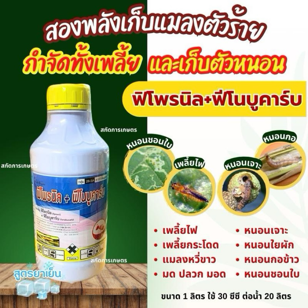 2พลังบวก ฟิโพรนิล+ฟีโนบูคาร์บ ขนาด 1 ลิตร  สูตรยาเย็น กำจัดเพลี้ยไฟ เพลี้ยกระโดด  หนอนกอข้าว หนอนชอนใบ แมลงบั่ว มด ปลวก