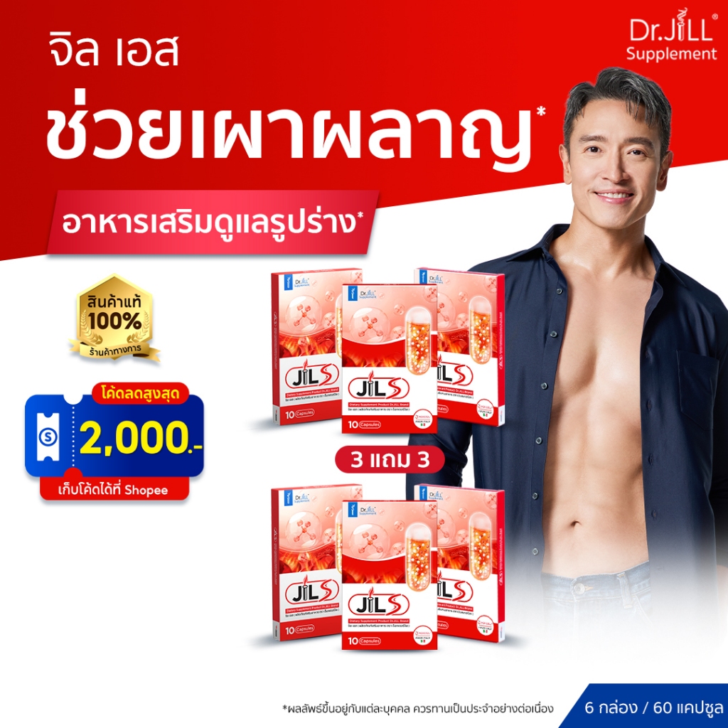 [ร้านค้าทางการ]  JILS จิลเอส  3 แถม 3  อาหารเสริมดูแลรูปร่างจาก Dr.JiLL วิตามินเสริมการเผาผลาญ 6 กล่อง