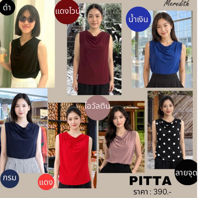 Pitta Top เสื้อแขนกุดจับเดรปบ่า