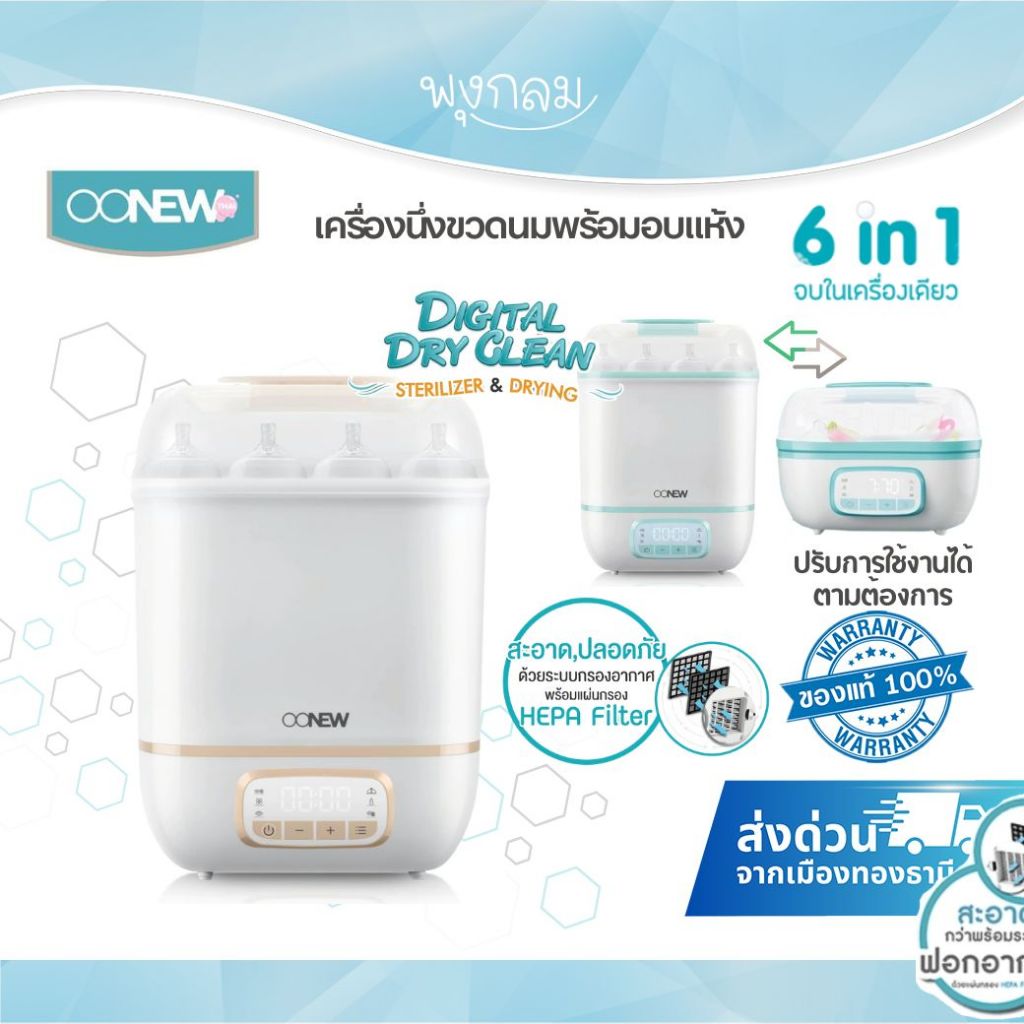 OONEW เครื่องนึ่งขวดนมพร้อมอบแห้ง รุ่น Digital Dry Clean กรองอากาศด้วย Hepa filter
