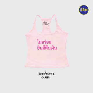 เสื้อยืด รวมมีมภาษาไทย สายเดี่ยวทรงQUEEN ⭐️ร้าน KHEE SEUAK⭐️