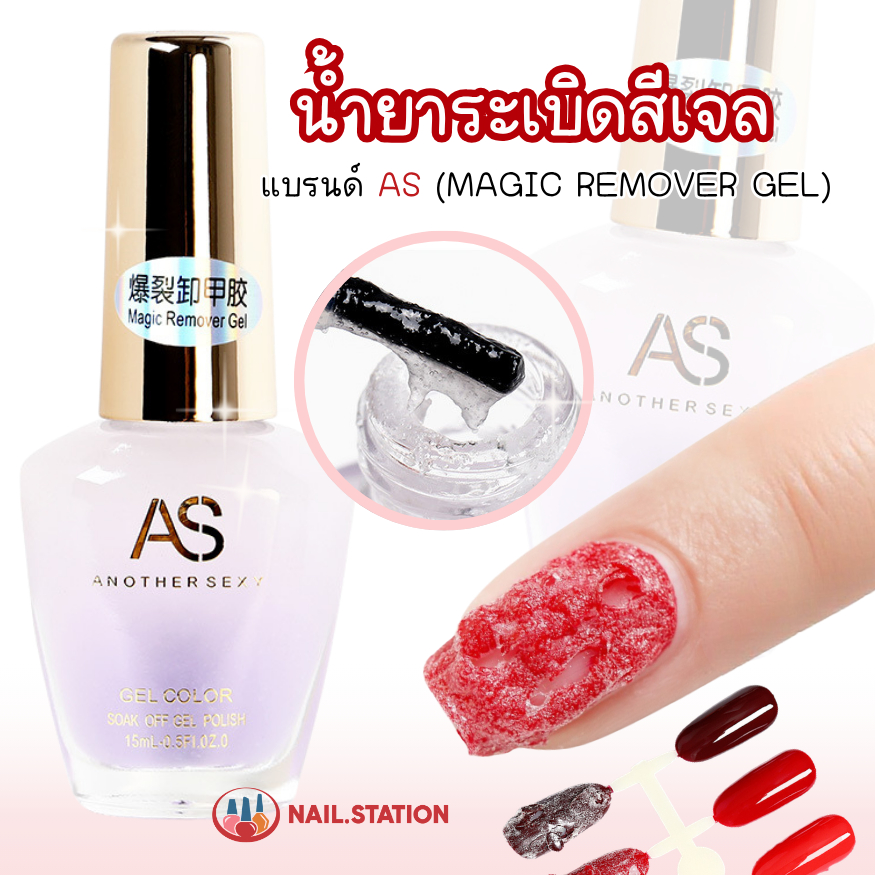อย.ไทย น้ำยาระเบิดสีเจล AS ใช้งานง่าย ทาเฉพาะหน้าเล็บ น้ำยาล้างเล็บเจล AS ล้างสีเจล