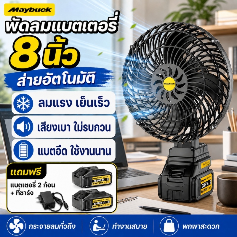 พัดลมพลังสูงกลางแจ้งไร้สาย มอเตอร์ไร้แปรงถ่าน แบรนด์ญี่ปุ่นMaybuck สำหรับช่างซ่อม งานก่อสร้าง ตกปลา 