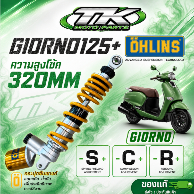 โช้ค Ohlin’s GiORNO+ ความสูงโช้ค 320mm