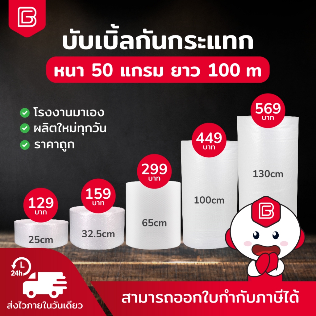 BIINGO Air Bubble บับเบิ้ลกระแทก สำหรับห่อสินค้า ความหนา 50แกรม ยืนยัน แกรมตรง เมตรเต็ม