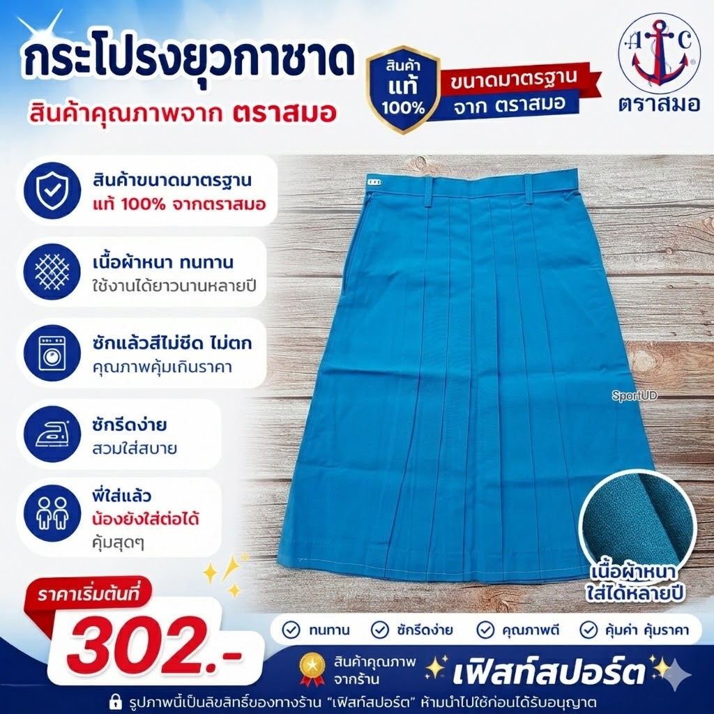 [ มีบิลสำหรับเบิก รร. ให้ค่ะ ] กระโปรงนักเรียน ยุวกาชาด ตราสมอ รหัส SA20811