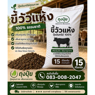 “ขี้วัวแห้งแท้ 100% 🌱 กระสอบ 15 โล เนื้อละเอียด ใช้งานง่าย ของพร้อมส่ง 🐄”