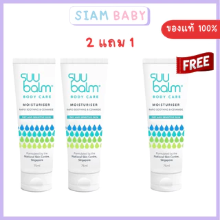 Suu Balm Moisturising Cream ซูบาล์ม มอยซ์เจอร์ไรซิ่ง ครีม 75ml ครีมบำรุงบรรเทาอาการคัน ส่งด่วนได้ค่ะ