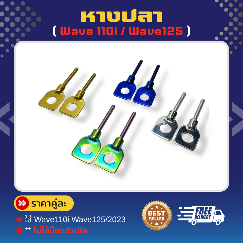 หางปลา “ Wave-110i / Wave125 (ไม่ได้น็อตตัวเมีย)หางปลาแบน  ใส่เวฟได้ทุกรุ่น  ราคาคู่ละ!!